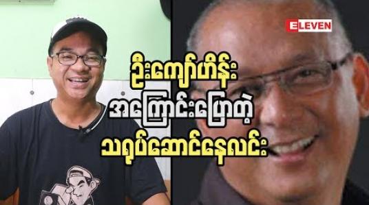 Embedded thumbnail for ဦးကျော်ဟိန်း ဆီ ကို ကျွန်တော် နဲ  ့ညိုမင်းလွင်တို ့ရောက်ခဲ့တယ် ဆိုတဲ့  သရုပ်ဆောင် နေလင်း