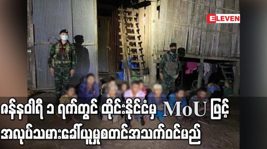Embedded thumbnail for ဇန်နဝါရီ ၁ ရက်တွင် ထိုင်းနိုင်ငံမှ MoU ဖြင့် အလုပ်သမားခေါ်ယူမှုစတင်အသက်ဝင်မည်