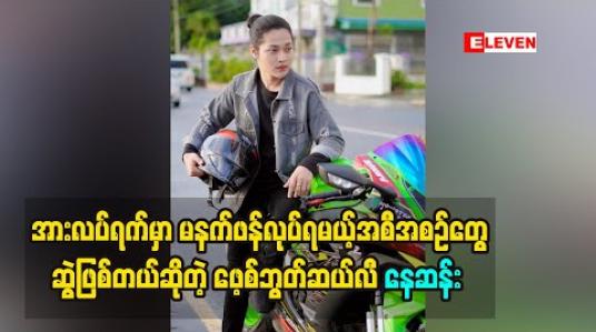 Embedded thumbnail for အားလပ်ရက်မှာ မနက်ဖန်လုပ်ရမယ့်အစီအစဉ်တွေဆွဲဖြစ်တယ်ဆိုတဲ့ ဖေ့စ်ဘွတ်ဆယ်လီ နေဆန်း 