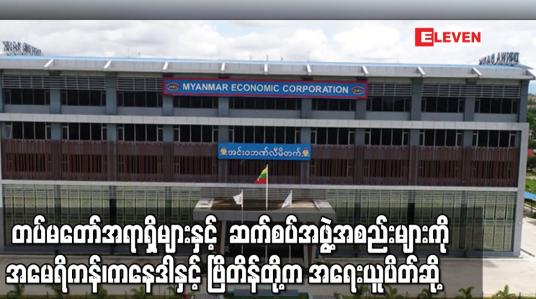 Embedded thumbnail for အမေရိကန်၊ကနေဒါနှင့် ဗြိတိန်တို့က တပ်မတော်နှင့် ပတ်သက်သည့် အရာရှိများနှင့် ဆက်စပ်အဖွဲ့အစည်းများကို အရေးယူပိတ်ဆို့