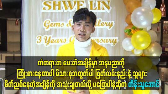 Embedded thumbnail for သူများစိတ်ညစ်နေတဲ့အချိန်ကို အသုံးချတယ်လို့ မပြောပါနဲ့ဆိုတဲ့ ဟိန်းသူအောင်