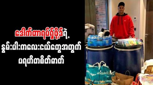 Embedded thumbnail for နွမ်းပါးကလေးငယ်များအတွက် အစားအသောက်လှူဒါန်းမှုအစီအစဉ်တွင် နာမည်ကျော်လုပ်ငန်းများ ပါဝင်လာအောင် ရပ်ရှ်ဖို့ဒ် စည်းရုံး