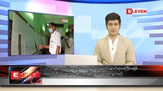 Embedded thumbnail for စက်တင်ဘာ ၃၀ ရက် ညပိုင်းသတင်းအစီအစဉ် 