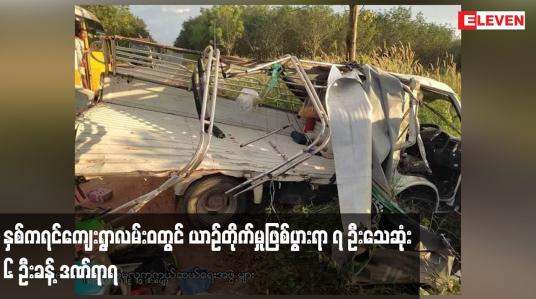 Embedded thumbnail for ရေး - မော်လမြိုင် ကားလမ်း နှစ်ကရင်ကျေးရွာလမ်းဝတွင် ယာဉ်နှစ်စီးတိုက်မှုဖြစ်ပွားရာ ၇ ဦးသေဆုံးပြီး ၆ ဦးခန့် ဒဏ်ရာရ