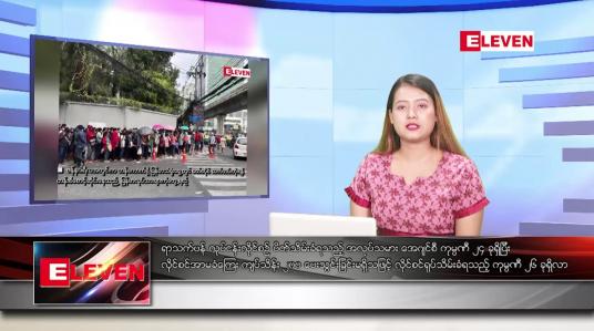 Embedded thumbnail for ■ ဇူလိုင် ၁၈ ရက်နေ့ ညပိုင်း သတင်းအစီအစဉ်( တိုက်ရိုက်ထုတ်လွှင့်တင်ဆက်မှု)
