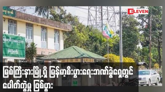 Embedded thumbnail for မြစ်ကြီးနားမြို့ရှိ မြန်မာ့စီးပွားရေးဘဏ်ခွဲရှေ့တွင် ပေါက်ကွဲမှုဖြစ်ပွား