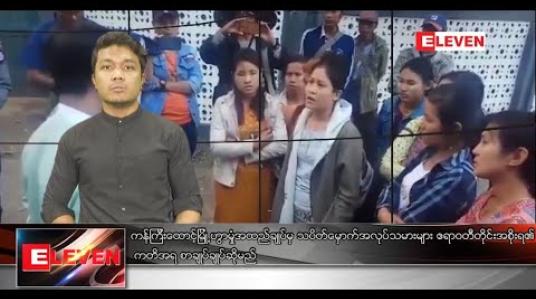 Embedded thumbnail for ဇန်နဝါရီလ ၁၂ နံနက်ခင်းသတင်းအစီအစဉ် 