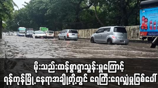 Embedded thumbnail for မိုးသည်းထန်စွာရွာသွန်းမှုကြောင့် ရန်ကုန်မြို့ နေရာအချို့တို့တွင် ရေကြီးရေလျှံမှုဖြစ်ပေါ် 
