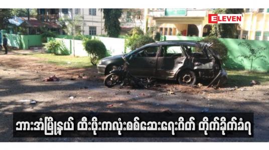 Embedded thumbnail for ဘားအံမြို့နယ် ထီးဖိုးကလုံးစစ်ဆေးရေးဂိတ် တိုက်ခိုက်ခံရပြီး ရဲတပ်ဖွဲ့ဝင်တစ်ဦးနှင့်
