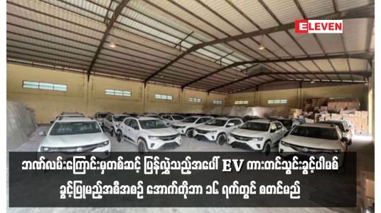 Embedded thumbnail for ပြည်ပရောက် မြန်မာနိုင်ငံသားများ၏ဝင်ငွေများကို ဘဏ်လမ်းကြောင်းမှတစ်ဆင့် ပြန်လွှဲသည့်အပေါ် EV ကားတင်သွင်းခွင့်ပါမစ် ခွင့်ပြုမည့်အစီအစဉ် အောက်တိုဘာ ၁၆ ရက်တွင် စတင်မည်