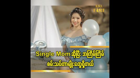 Embedded thumbnail for ယောကျာ်းပေးစားမယ့်အလုပ်ကိုမလုပ်ပါနဲ့ မိဘတွေကိုပြောထားတယ်ဆိုတဲ့ အဆိုတော် မယ်လိုဒီခေါင်