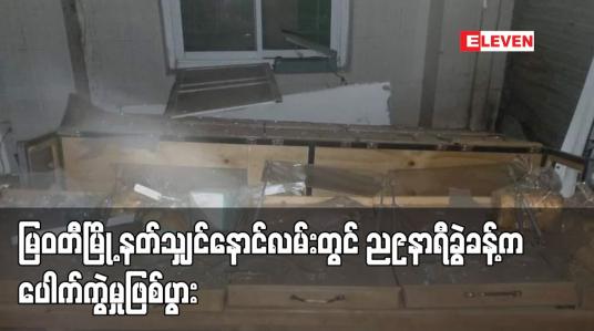 Embedded thumbnail for မြဝတီမြို့ နတ်သျှင်နောင်လမ်းတွင် ယမန်နေ့ ည ၉ နာရီခွဲခန့်က ပေါက်ကွဲမှု ဖြစ်ပွား