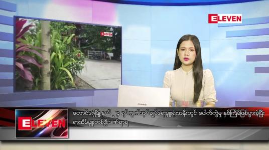 Embedded thumbnail for အောက်တိုဘာ ၆ ရက် ညပိုင်း သတင်း အစီအစဉ် 