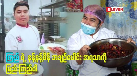 Embedded thumbnail for ကြည်ရဲ့ နန့်နန့်စိန် အချဉ်ပေါင်း ကို အရသာမြည်းကြည့်ပါ