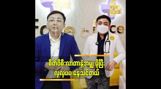 Embedded thumbnail for အလှအပ ကို ပိုပြီး စိတ်ဝင်စားလာကြတာမျိုးတွေရှိတယ် ဆိုတဲ့ ဒေါက်တာ ရဲထွန်းသူ