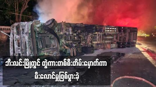 Embedded thumbnail for ဘီးလင်းမြို့တွင် တွဲကားတစ်စီးတိမ်းမှောက်ကာ မီးလောင်မှုဖြစ်ပွားခဲ့ (ရုပ်သံ)