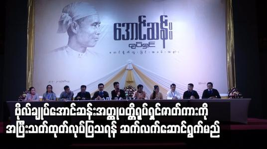 Embedded thumbnail for ဗိုလ်ချုပ်ရုပ်ရှင်ဇာတ်ကားကို အပြီးသတ်ထုတ်လုပ်ပြသရန် ဆက်လက်ဆောင်ရွက်မည်