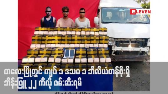 Embedded thumbnail for ကလေးမြို့တွင် ကျပ် ၁ ဒသမ ၁ ဘီလီယံတန်ဖိုးရှိ ဘိန်းဖြူ ၂၂ ကီလို ဖမ်းဆီးရမိ