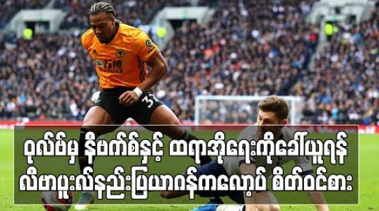 Embedded thumbnail for ဝုလ်ဗ်မှ နီဗက်စ်နှင့် ထရာအိုရေးကို ခေါ်ယူရန် လီဗာပူးလ်နည်းပြ ယာဂန်ကလော့ပ် စိတ်ဝင်စား (ရုပ်သံ) 
