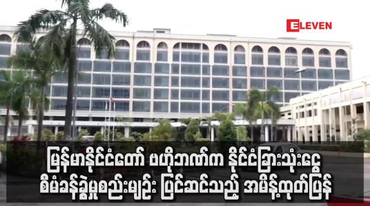 Embedded thumbnail for မြန်မာနိုင်ငံတော် ဗဟိုဘဏ်က နိုင်ငံခြားသုံးငွေ စီမံခန့်ခွဲမှု စည်းမျဉ်း ပြင်ဆင်သည့် အမိန့်ထုတ်ပြန်