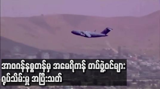 Embedded thumbnail for အာဖဂန်နစ္စတန်မှအမေရိကန်တပ်ဖွဲ့ဝင်များရုပ်သိမ်းမှုအပြီးသတ်