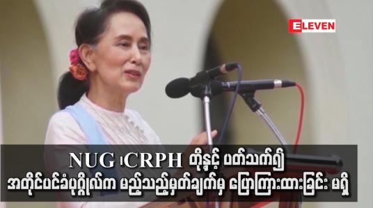 Embedded thumbnail for NUG ၊ CRPH တို့နှင့် ပတ်သက်၍ အတိုင်ပင်ခံပုဂ္ဂိုလ်အနေဖြင့် မည့်သည့်မှတ်ချက်မှ ပြောကြားထားခြင်း မရှိ