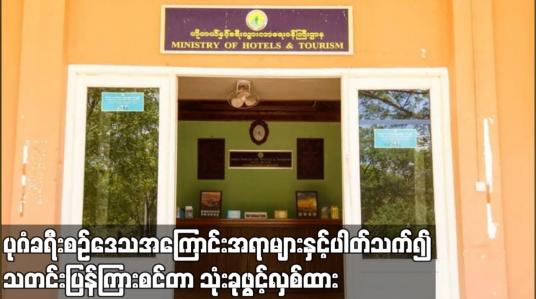 Embedded thumbnail for Visiting Myanmar Virtual Reality Tour ပြခန်းကိုလည်း ဖွင့်လှစ်ထား