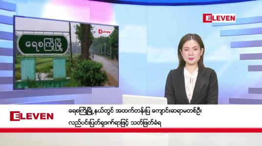 Embedded thumbnail for ■ နိုဝင်ဘာ ၂၉ ရက် ညနေခင်း သတင်းအစီအစဉ်