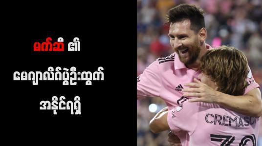 Embedded thumbnail for မက်ဆီ၏ မေဂျာလိဂ်ပွဲဦးထွက် အနိုင်ရရှိ
