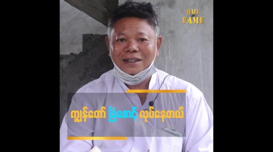 Embedded thumbnail for ကျွန်တော် ခြံစောင့်လုပ်နေတယ်