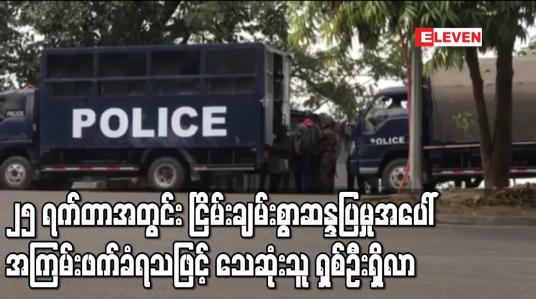 Embedded thumbnail for ၂၅ ရက်အတွင်း ငြိမ်းချမ်းစွာဆန္ဒပြမှုအပေါ် အကြမ်းဖက်ခံရသဖြင့် သေဆုံးသူ ရှစ်ဦးရှိလာ
