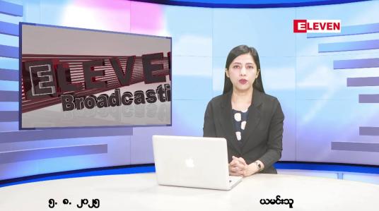 Embedded thumbnail for ■ သြဂုတ်လ ၅ ရက်နေ့ နံနက်ပိုင်းသတင်းအစီအစဉ်