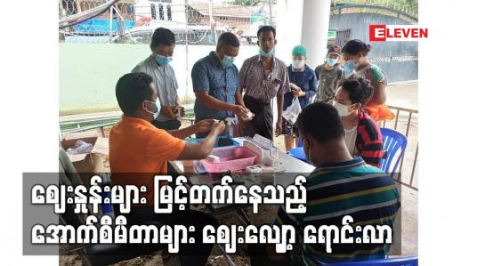 Embedded thumbnail for ဈေးနှုန်းများ မြင့်တက်နေသည့် အောက်စီမီတာများ ဈေးလျှော့ ရောင်းလာသည့် အပြင် ကုန်ပစ္စည်းများကို ဈေးနှုန်း ကျပ် ၁၀၀ ထက်မပိုဘဲ ရောင်းချခြင်းများရှိလာ