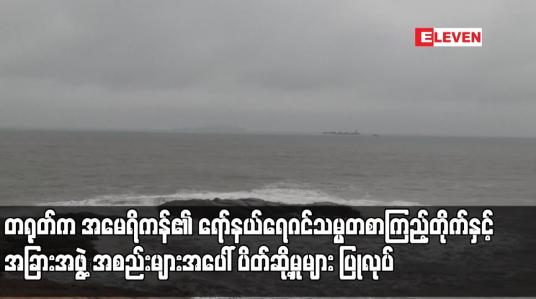 Embedded thumbnail for ထိုင်ဝမ်သမ္မတ၏ခရီးစဉ်နှင့်ပတ်သက်ပြီး တရုတ်က အမေရိကန်၏ ရော်နယ်ရေဂင်သမ္မတစာကြည့်တိုက်နှင့်အခြားအဖွဲ့အစည်း များအပေါ် ပိတ်ဆို့မှုများ ပြုလုပ်