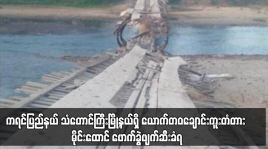 Embedded thumbnail for ကရင်ပြည်နယ် သံတောင်ကြီးမြို့နယ်ရှိ ယောက်တဝချောင်းကူးတံတား မိုင်းထောင် ဖောက်ခွဲဖျက်ဆီးခံရ