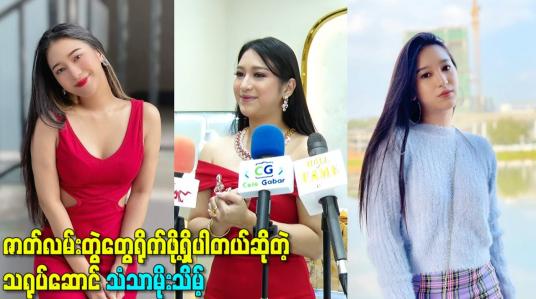 Embedded thumbnail for ဇာတ်လမ်းတွဲတွေရိုက်ဖို့ရှိပါတယ်ဆိုတဲ့ သရုပ်ဆောင် သံသာမိုးသိမ့်