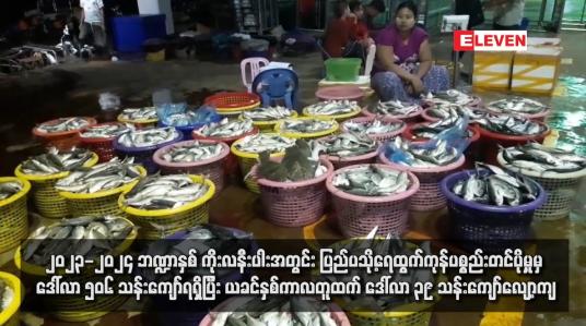 Embedded thumbnail for ၂၀၂၃-၂၀၂၄ ဘဏ္ဍာနှစ် ကိုးလနီးပါးအတွင်း ပြည်ပသို့ရေထွက်ကုန်ပစ္စည်းတင်ပို့မှုမှ ဒေါ်လာ ၅၀၆ သန်းကျော်ရရှိပြီး ယခင်နှစ်ကာလတူထက် ဒေါ်လာ ၃၉ သန်းကျော်လျော့ကျ