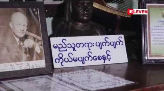 Embedded thumbnail for A Visit Around Yangon (ရုပ်သံအစီအစဉ်)