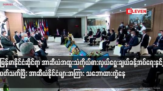 Embedded thumbnail for မြန်မာနိုင်ငံဆိုင်ရာ အာဆီယံ အထူးသံကိုယ်စားလှယ် ရွေးချယ်ခန့်အပ်ရေးနှင့် ပတ်သက်ပြီး အာဆီယံနိုင်ငံများအကြား သဘောထားကွဲနေ