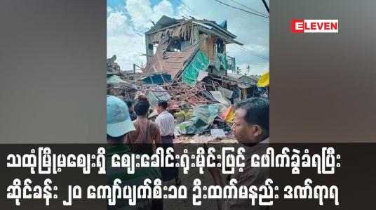 Embedded thumbnail for သထုံမြို့မဈေးရှိ ဈေးခေါင်းရုံးမိုင်း ဖောက်ခွဲခံရပြီး ဆိုင်ခန်း ၂၀ ကျော်ပျက်စီး ၁၀ ဦးထက်မနည်း ဒဏ်ရာရ