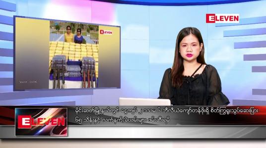 Embedded thumbnail for ■ ဖေဖော်ဝါရီ ၂၁ ရက် ညနေခင်း သတင်း အစီအစဉ် 