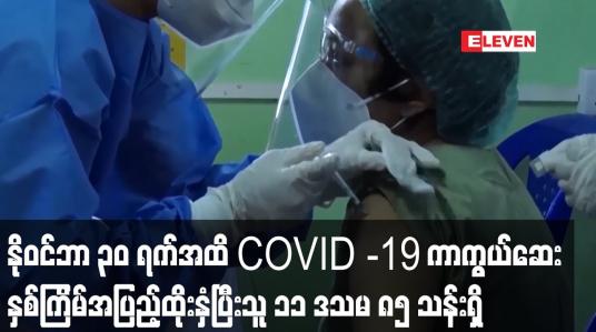 Embedded thumbnail for မြန်မာနိုင်ငံတွင်နိုဝင်ဘာ ၃၀ ရက်အထိ COVID -19 ကာကွယ်ဆေးနှစ်ကြိမ်အပြည့်ထိုးနှံပြီးသူ ၁၁ ဒသမ ၈၅သန်းရှိ