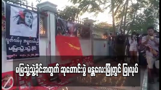 Embedded thumbnail for မမြသွဲ့သွဲ့ခိုင်အတွက် ဆုတောင်းပွဲ မန္တလေးမြို့တွင် ပြုလုပ်