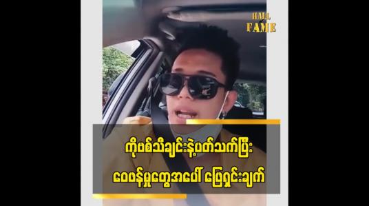 Embedded thumbnail for တေးရေးတေးဆို မင်းစည်သူ ရဲ့ Covid -19 သီချင်းအသစ်အကြောင်း