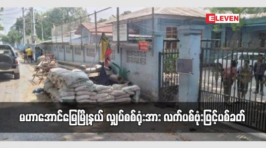 Embedded thumbnail for မဟာအောင်မြေမြို့နယ် လျှပ်စစ်ရုံးအား လက်ပစ်ဗုံးဖြင့်ပစ်ခတ်