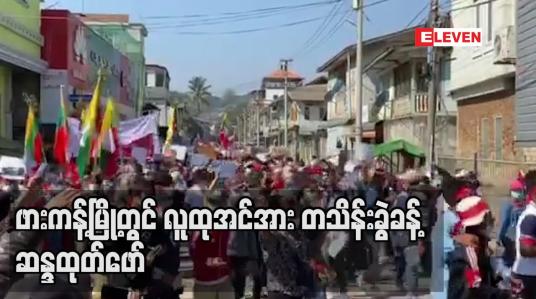 Embedded thumbnail for ဖားကန့်မြို့တွင် လူထုအင်အား တစ်သိန်းခွဲခန့် ဆန္ဒထုတ်ဖော်ပြသ