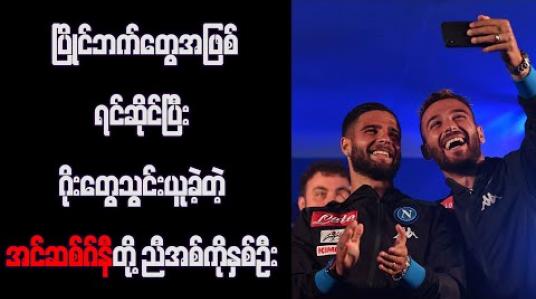 Embedded thumbnail for ဘင်နီဗန်တိုနှင့် နာပိုလီပွဲတွင် အင်ဆစ်ဂ်နီညီအစ်ကိုနှစ်ဦး ဂိုးသွင်းယူ 