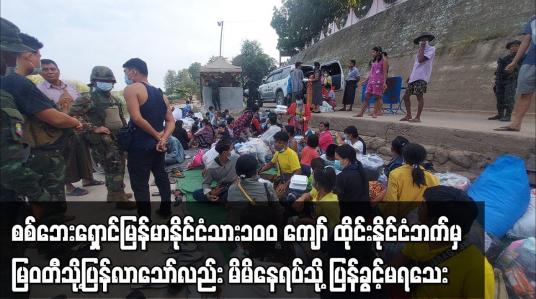 Embedded thumbnail for စစ်ဘေးရှောင်မြန်မာနိုင်ငံသား၁၀၀ ကျော် ထိုင်းနိုင်ငံဘက်မှ  နေရပ်သို့ပြန်ခွင့်မရသေး
