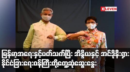 Embedded thumbnail for မြန်မာ့အရေးနှင့် ပတ်သက်ပြီး အိန္ဒိယနှင့် အင်ဒိုနီးရှား နိုင်ငံခြားရေးဝန်ကြီးတို့ တွေ့ဆုံဆွေးနွေး
