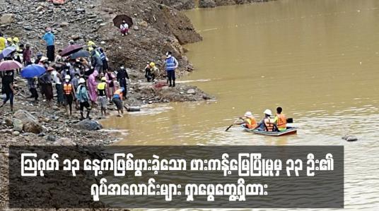 Embedded thumbnail for သြဂုတ် ၁၃ နေ့ကဖြစ်ပွားခဲ့သော ဖားကန့်မြေပြိုမှုမှ ၃၃ ဦး၏ ရုပ်အလောင်းများ ရှာဖွေတွေ့ရှိထား